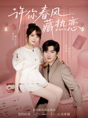 许你春风藏热恋 （79集）红果短剧免费看