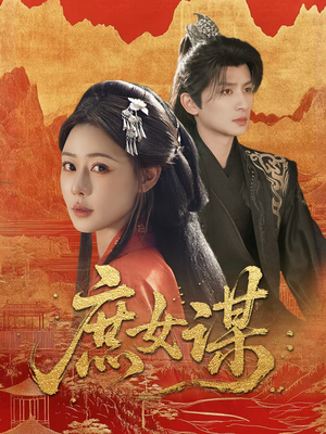 庶女谋（70集）在哪看