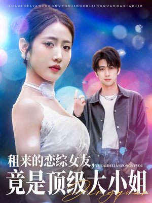 租来的恋综女友，竟是顶级大小姐（71集）爆火短剧推荐