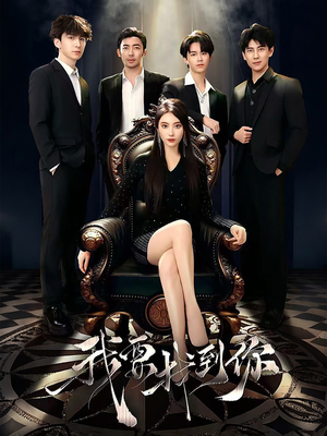 我要找到你（40集）一口气看完全集