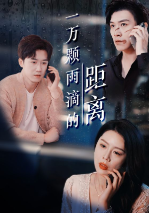 一万颗雨滴的距离（73集）精彩好看短剧