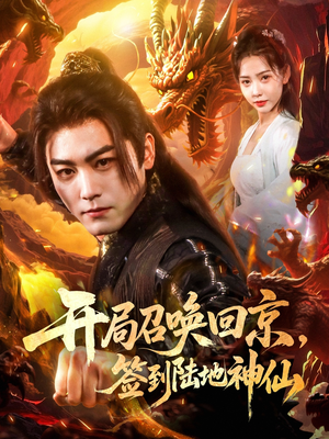 开局召唤回京，签到陆地神仙（72集）1-102集