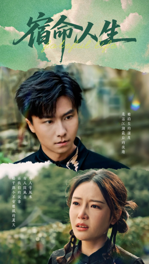 宿命人生（60集）独家资源免费看