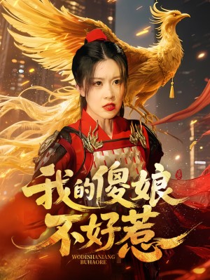 我的傻娘不好惹（78集）免费看