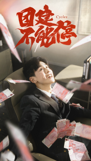 团建不能停（55集）精彩短剧追不停