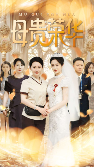 母贵荣华(102集) 母贵荣华(102集)超甜短剧抢先看