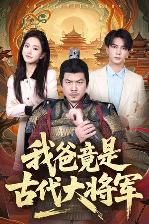 我爸竟是古代大将军（67集）看过的人都说好