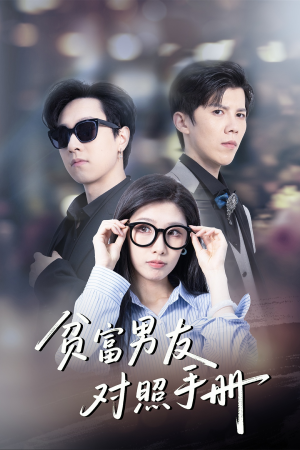 贫富男友对照手册（60集）高分佳作免费看