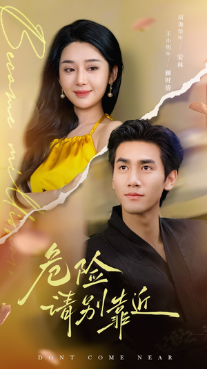 危险请别靠近(110集) 危险请别靠近(110集)短剧全集更精彩