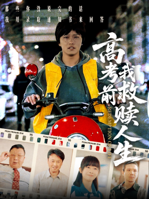 高考前我救赎人生(45集) 高考前我救赎人生(45集)热播短剧来袭