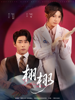 栩栩(81集) 栩栩(81集)短剧热播中