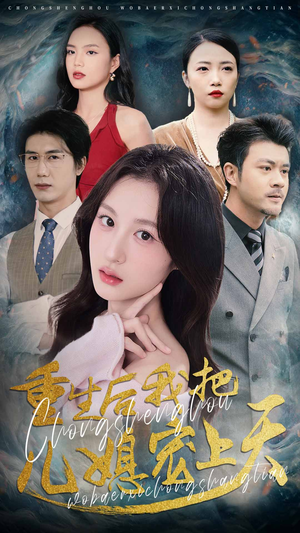 重生后我把儿媳宠上天(38集) 重生后我把儿媳宠上天(38集)真的太好看了