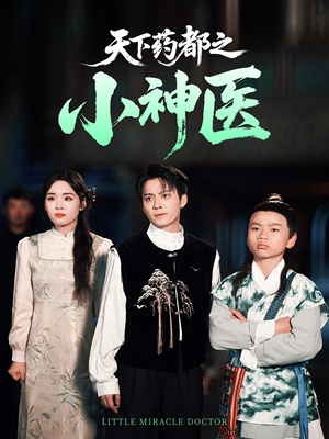 天下药都之小神医（40集）最火的短剧