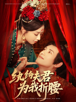 纨绔夫君为我折,腰(81集) 纨绔夫君为我折,腰(81集)免费短剧大全