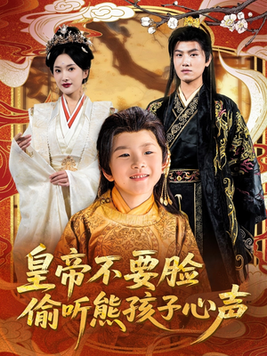 皇帝不要脸偷听熊孩子心声（81集）短剧排行榜