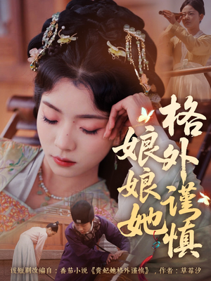 娘娘她格外谨慎（68集）番茄短剧看全集