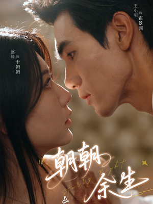 朝朝余生（65集）精彩短剧热播中