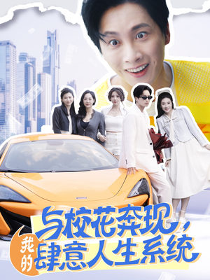 与校花奔现，我的肆意人生系统（86集）第二季