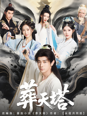 葬天塔（82集）完整版