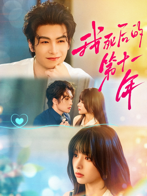 我死后的第十一年(65集) 我死后的第十一年(65集)观看软件