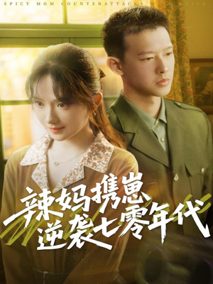 辣妈携崽逆袭七零年代（72集）独家资源免费看