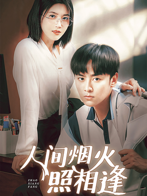 人间烟火照相逢 （42集）网络小短剧