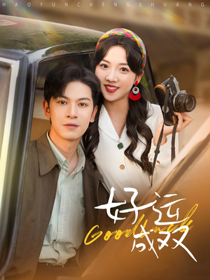 好运成双(100集) 好运成双(100集)最火短剧热播