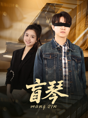 盲琴（42集）热门短剧分享