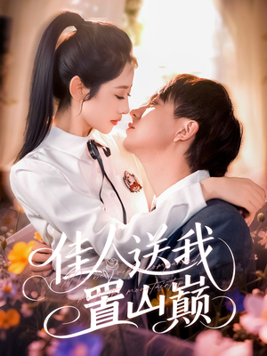 佳人送我置山巅（99集）古装短剧推荐