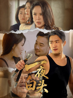 一夜白头（32集）零花钱看整部剧