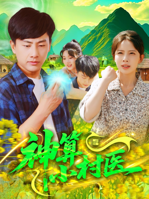 神算小村医（100集）短剧精彩片段