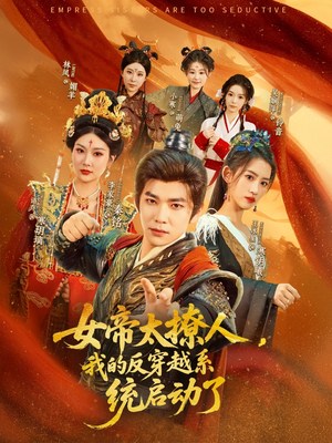 女帝太撩人我的反穿越系统启动了（97集）免费看短剧全集