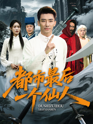 都市最后一个仙人（60集）热播短剧分享