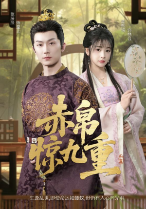 赤帛惊九重(79集) 赤帛惊九重(79集)精彩短剧看不停