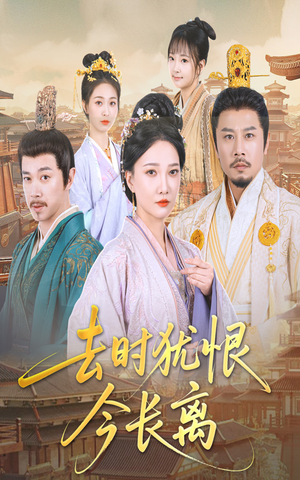 去时犹恨今长离（60集）河马免费短剧