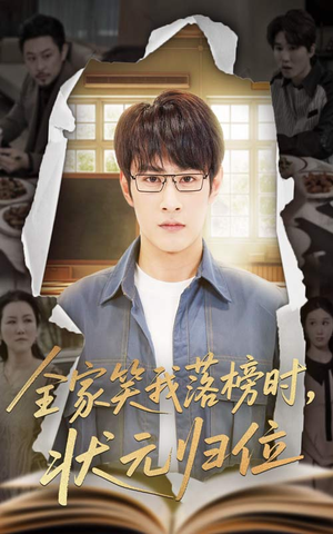 全家笑我落榜时状元归位（64集）短剧热门合集