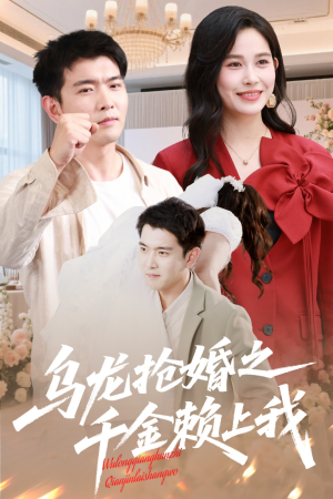乌龙抢婚之千金赖上我（60集）热门短剧来袭