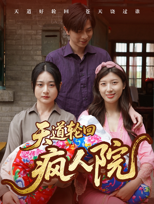 天道轮回疯人院（47集）小短剧抢先看