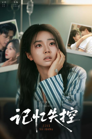 记忆失控（44集）恋爱短剧分享