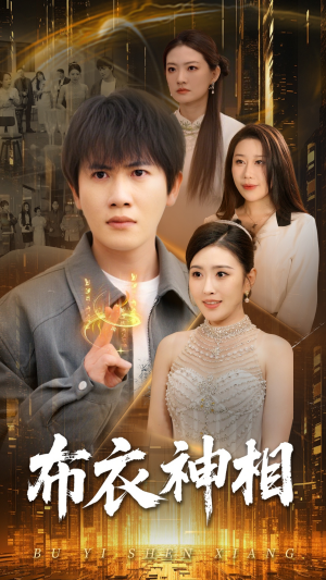 布衣神相（75集）短剧分享片段