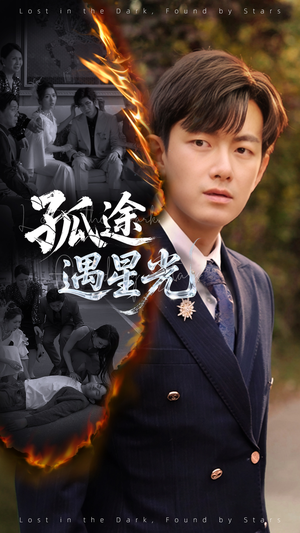 孤途遇星光（55集）短剧追到爽