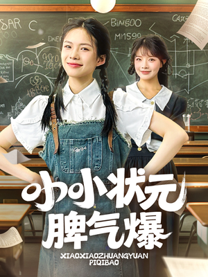 小小状元脾气爆（60集）最火短剧热播
