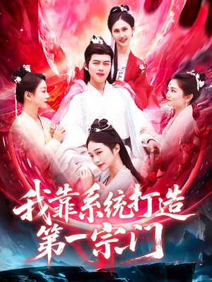 我靠系统打造第一宗门（123集）免费短剧看全集