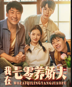 我在七零养娇夫(84集) 我在七零养娇夫(84集)短剧太上头了