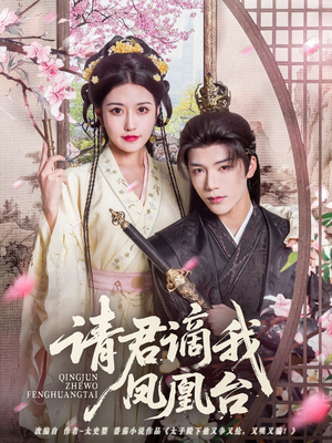 请君谪我凤凰台(82集) 请君谪我凤凰台(82集)免费短剧片段