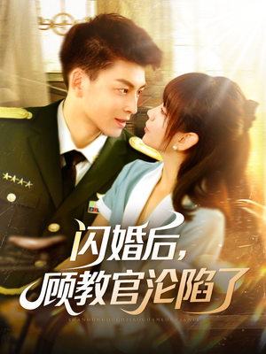 闪婚后，顾教官沦陷了（114集）海量短剧免费看