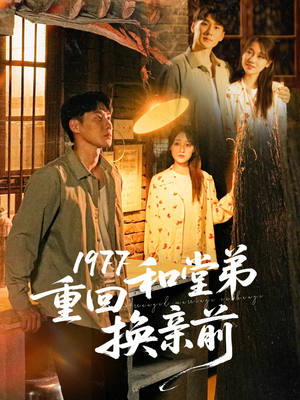 1977重回和堂弟换亲前(95集) 1977重回和堂弟换亲前(95集)免费观看全集