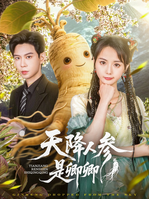天降人参是卿卿（97集）追短剧太上头了