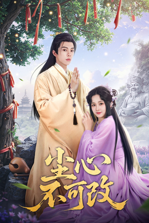 尘心不可改(56集）男主角是谁