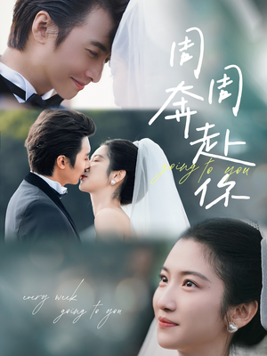 周周奔赴你（80集）全集一网打尽